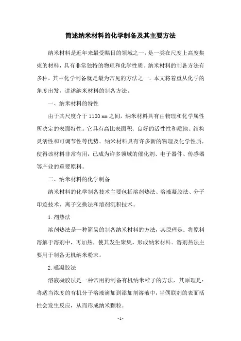 简述纳米材料的化学制备及其主要方法