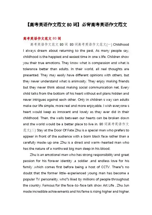 【高考英语作文范文80词】必背高考英语作文范文