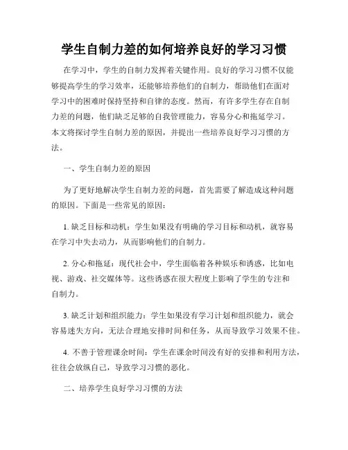 学生自制力差的如何培养良好的学习习惯