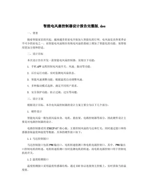 智能电风扇控制器设计报告完整版.doc