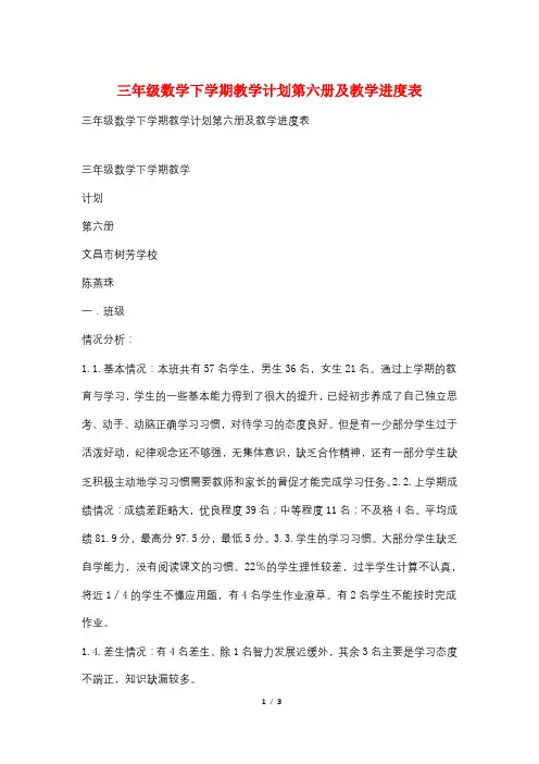三年级数学下学期教学计划第六册及教学进度表