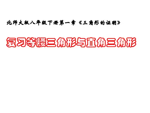 北师大版八年级数学下册等腰三角形和直角三角形复习课件