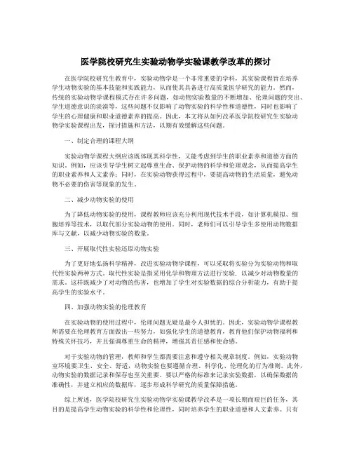 医学院校研究生实验动物学实验课教学改革的探讨