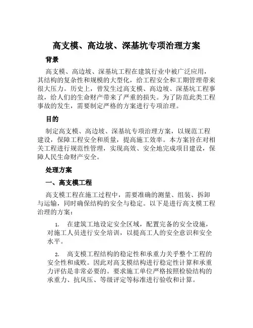 高支模、高边坡、深基坑专项治理方案范文