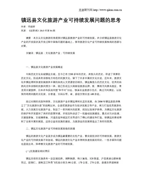 镇远县文化旅游产业可持续发展问题的思考
