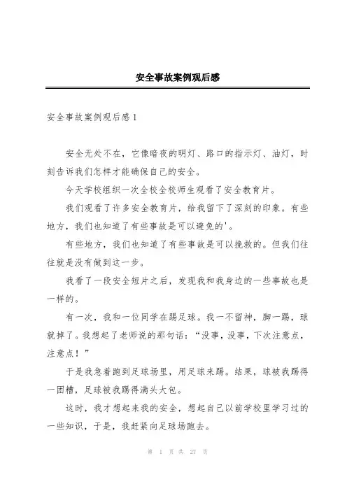 安全事故案例观后感