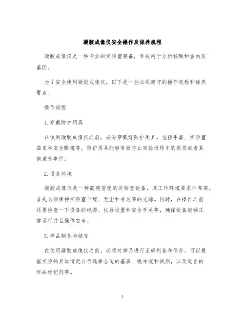 凝胶成像仪安全操作及保养规程