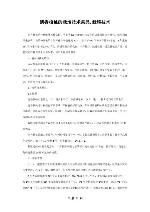 清香核桃的栽培技术果品,栽培技术