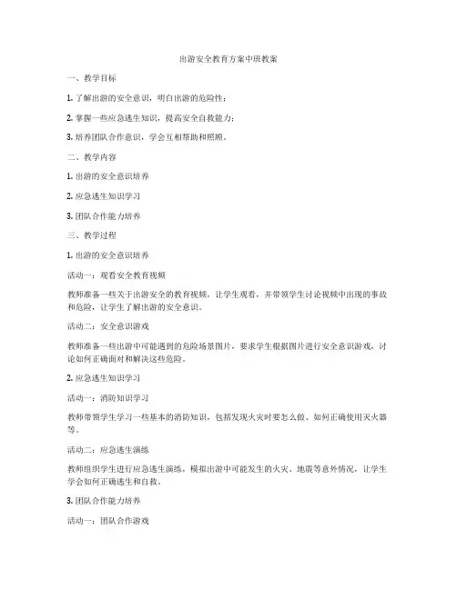 出游安全教育方案中班教案