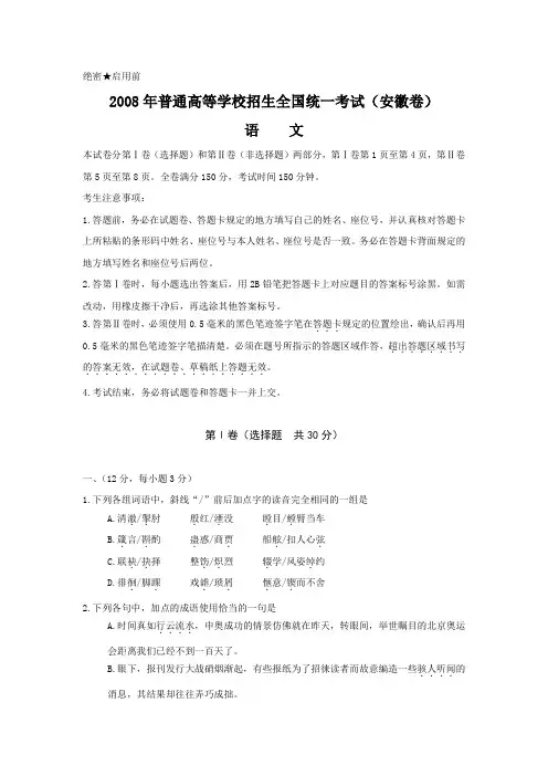 2008年普通高等学校招生全国统一考试语文试题及答案-安徽卷