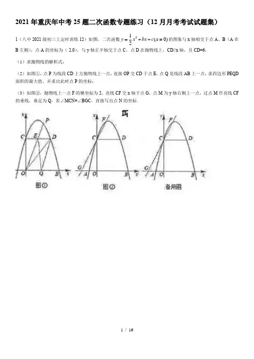 2021年重庆中考25题：二次函数专题练习(12月月考考试试题集)  