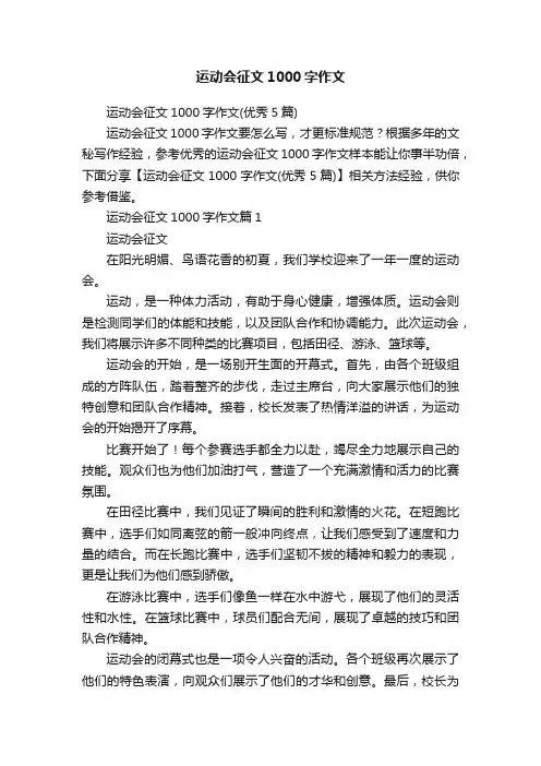 运动会征文1000字作文