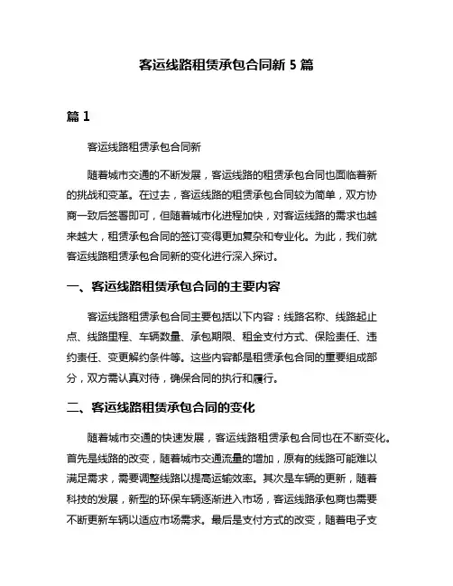 客运线路租赁承包合同新5篇