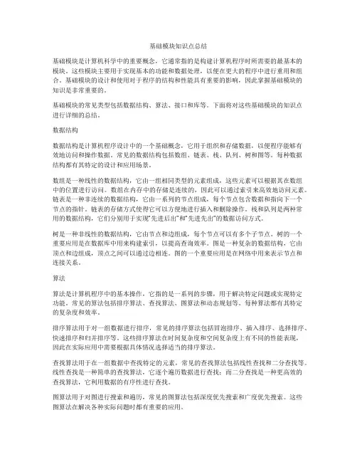基础模块知识点总结