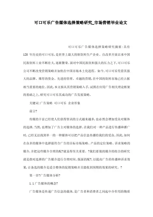 可口可乐广告媒体选择策略研究_市场营销毕业论文（可编辑）