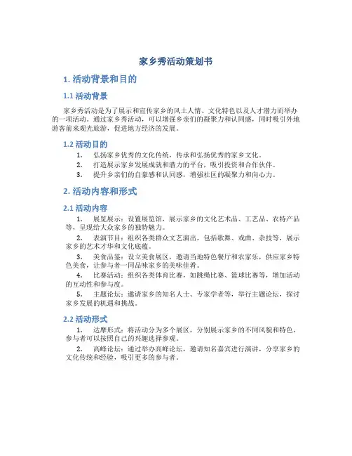 家乡秀活动策划书