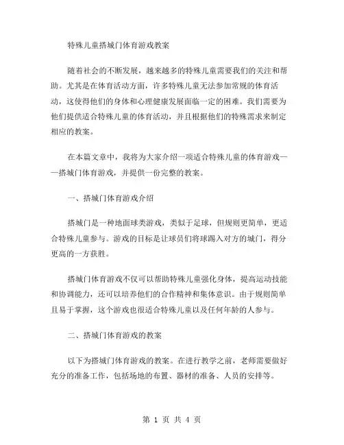 特殊儿童搭城门体育游戏教案