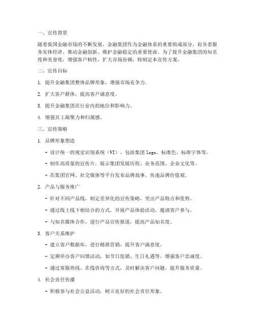 金融集团宣传方案范文