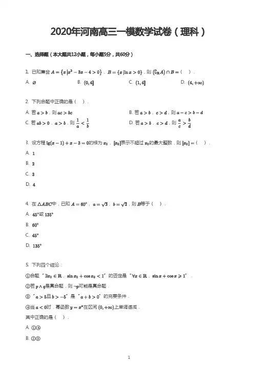 2020年河南高三一模数学试卷(理科)
