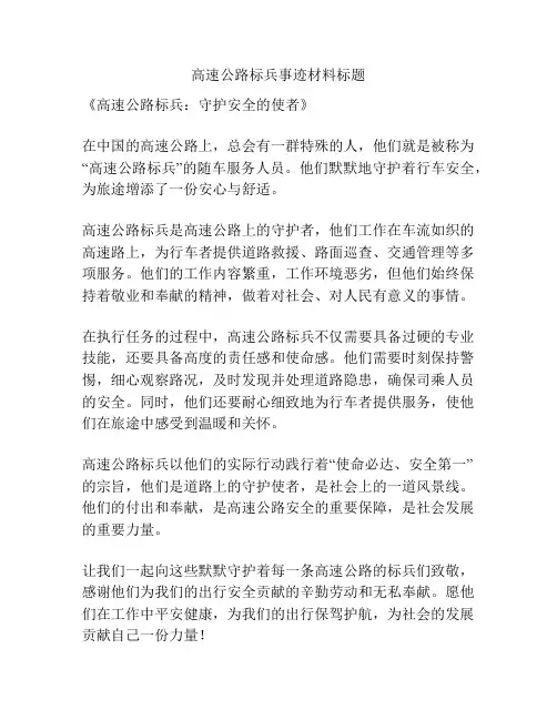 高速公路标兵事迹材料标题
