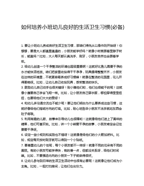 如何培养小班幼儿良好的生活卫生习惯(必备)