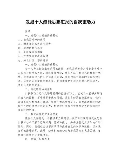 发掘个人潜能思想汇报的自我驱动力