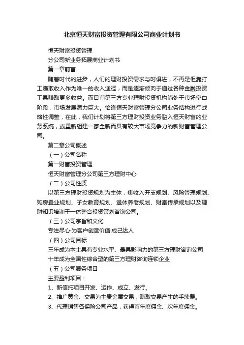 北京恒天财富投资管理有限公司商业计划书