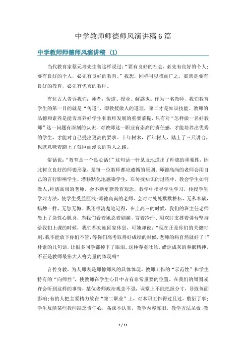 中学教师师德师风演讲稿6篇