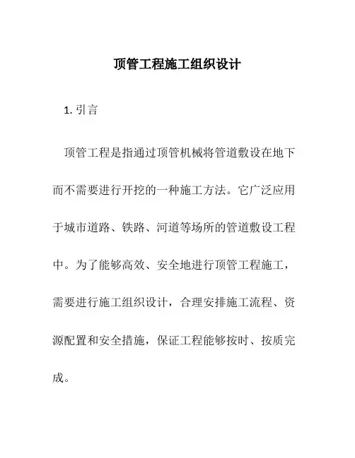 顶管工程施工组织设计-