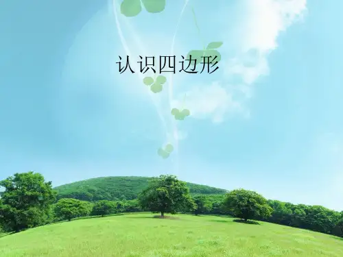 人教版小学三年级数学上册《认识四边形》课件