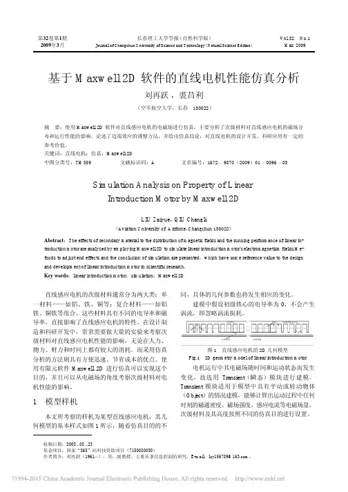 基于Maxwell2D软件的直线电机性能仿真分析_刘再跃