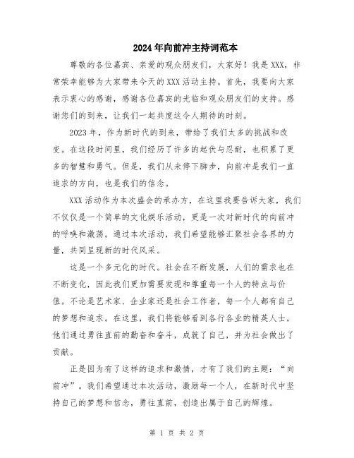 2024年向前冲主持词范本