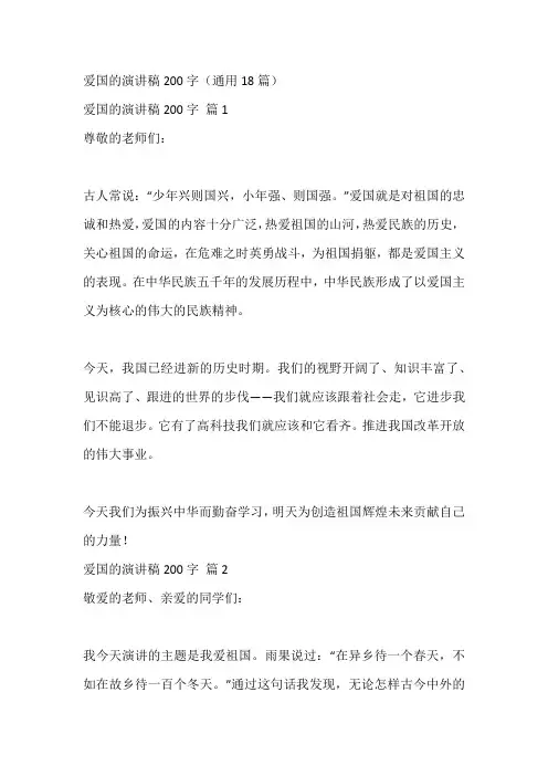 爱国的演讲稿200字(通用18篇)