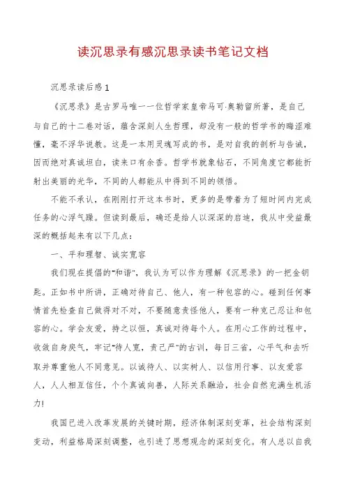 读沉思录有感沉思录读书笔记文档