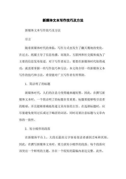新媒体文本写作技巧及方法-无删减范文