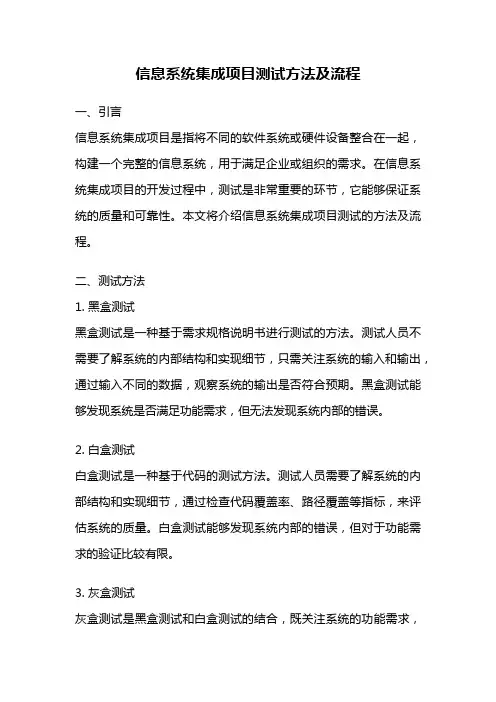 信息系统集成项目测试方法及流程