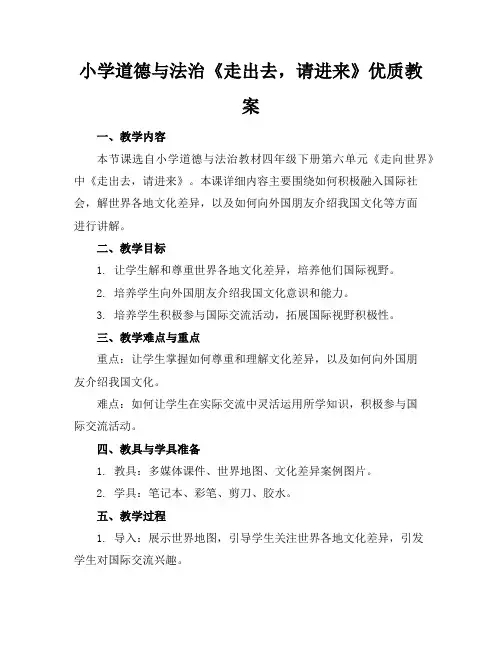 小学道德与法治《走出去,请进来》优质教案