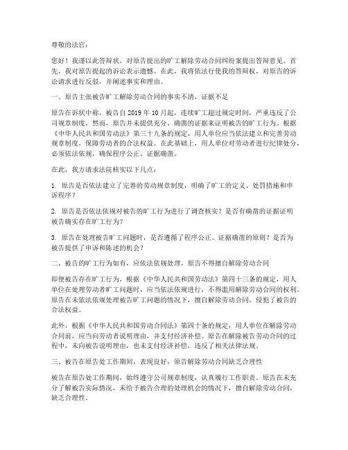 旷工解除劳动合同答辩状