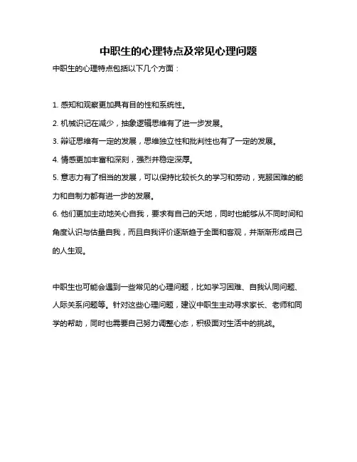 中职生的心理特点及常见心理问题