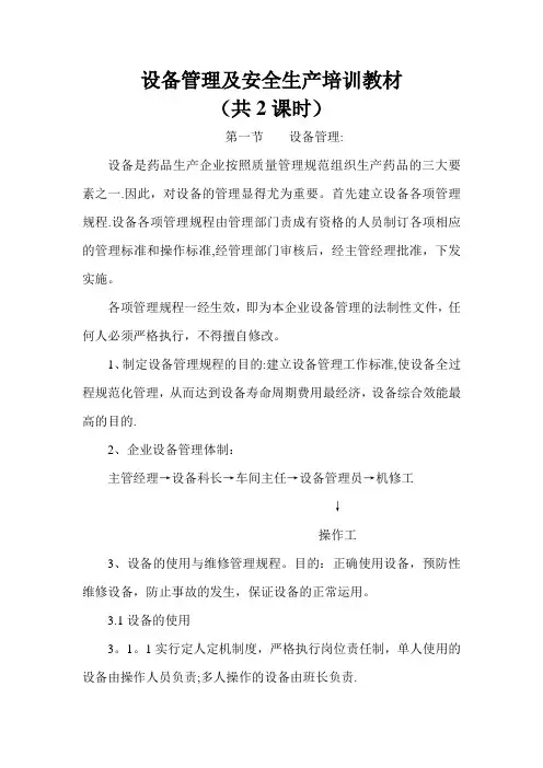 药品设备管理及安全生产培训教材