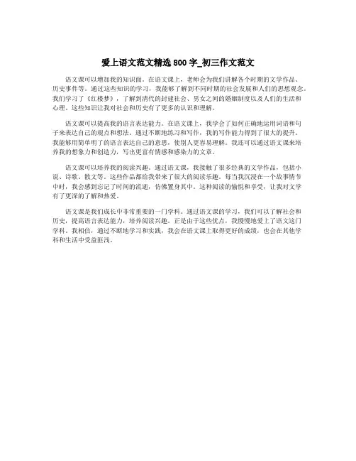 爱上语文范文精选800字_初三作文范文