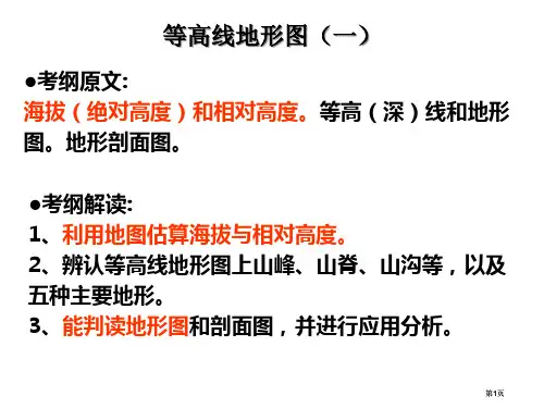 等高线地形图一上课用市公开课金奖市赛课一等奖课件