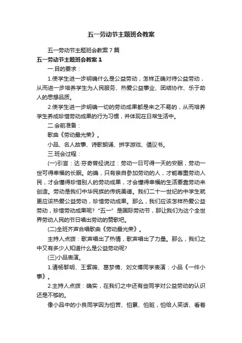 五一劳动节主题班会教案7篇