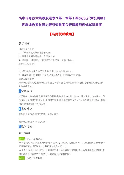 高中信息技术浙教版选修3第一章第1课《初识计算机网络》优质课教案省级比赛获奖教案公开课教师面试试讲教