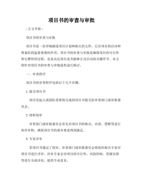 项目书的审查与审批