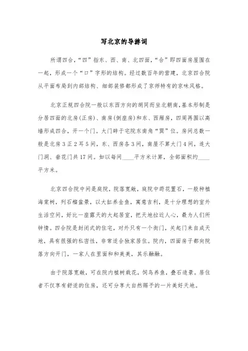 写北京的导游词（三篇）