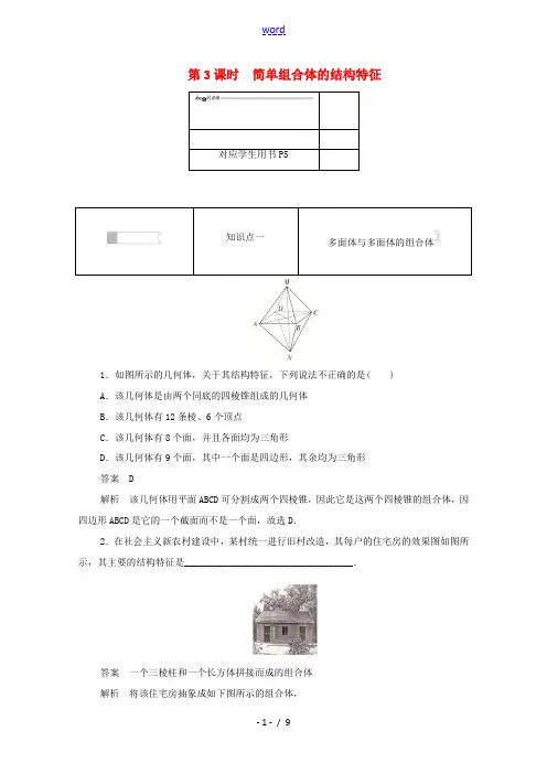 高中数学 第一章 空间几何体 1.1.3 简单组合体的结构特征练习(含解析)新人教A版必修2-新人教