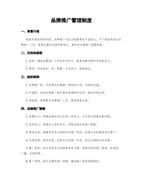 品牌推广管理制度