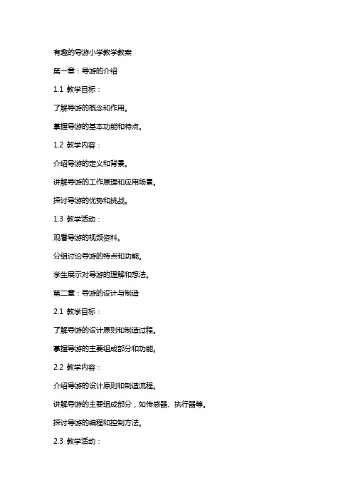 有趣的机器人导游小学教学教案