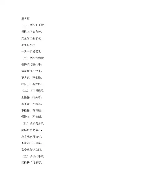 幼儿园楼梯安全教育儿歌(3篇)